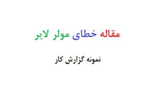 مقاله خطای مولر لایر