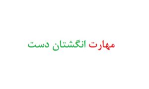 مهارت انگشتان دست