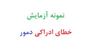 نمونه آزمایش خطای ادراکی دمور