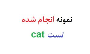 نمونه انجام شده تست cat