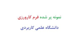 نمونه پر شده فرم کارورزی دانشگاه علمی کاربردی