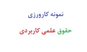 نمونه کارورزی حقوق علمی کاربردی