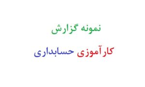 نمونه گزارش کارآموزی حسابداری رایگان