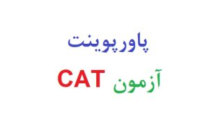 پاورپوینت آزمون CAT