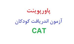 پاورپوینت آزمون اندریافت کودکان CAT