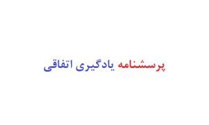 پرسشنامه یادگیری اتفاقی