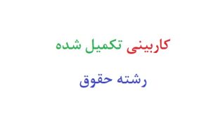 کاربینی تکمیل شده رشته حقوق