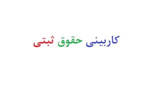 کاربینی حقوق ثبتی