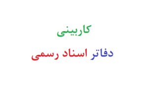 کاربینی دفاتر اسناد رسمی