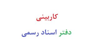 کاربینی دفتر اسناد رسمی