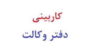 کاربینی دفتر وکالت