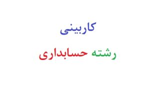 کاربینی رشته حسابداری