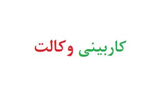 کاربینی وکالت