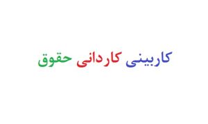 کاربینی کاردانی حقوق