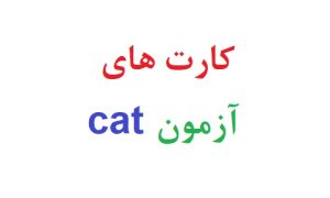 کارت های آزمون cat