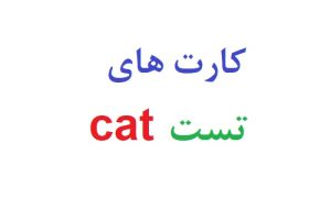 کارت های تست cat