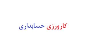 کارورزی حسابداری