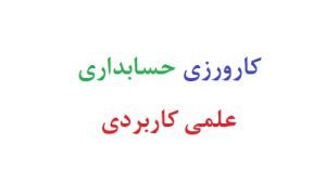 کارورزی حسابداری علمی کاربردی