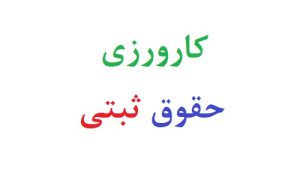 کارورزی حقوق ثبتی