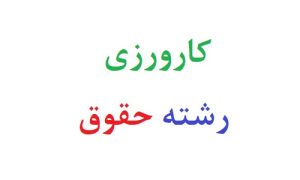 کارورزی رشته حقوق