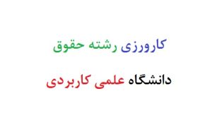 کارورزی رشته حقوق دانشگاه علمی کاربردی