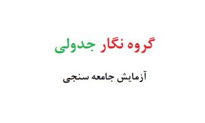 گروه نگار جدولی