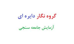 گروه نگار دایره ای