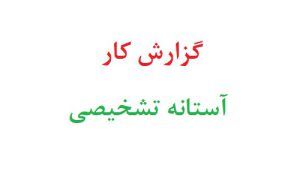 گزارش کار آستانه تشخیصی