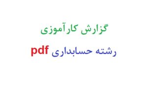 گزارش کارآموزی رشته حسابداری pdf رایگان