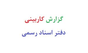 گزارش کاربینی دفتر اسناد رسمی