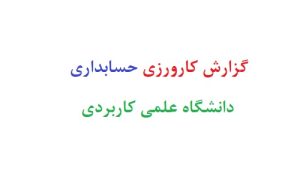 گزارش کارورزی حسابداری دانشگاه علمی کاربردی