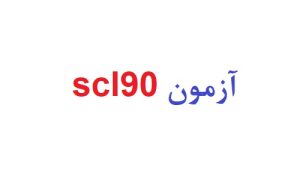 آزمون scl90