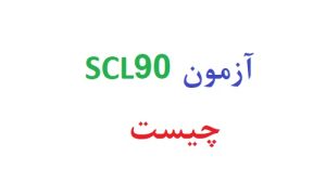 آزمون scl90 چیست