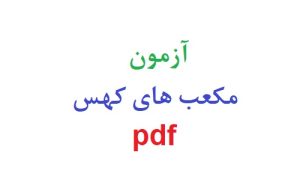 آزمون مکعب های کهس pdf