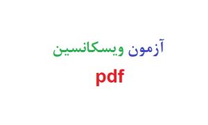 آزمون ویسکانسین pdf