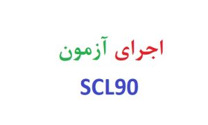 اجرای آزمون scl90