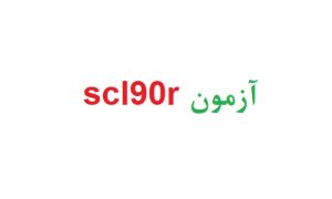 ازمون scl90r