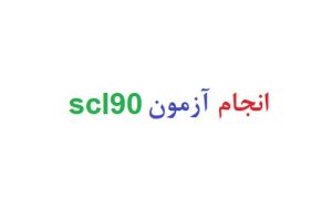 انجام آزمون scl90