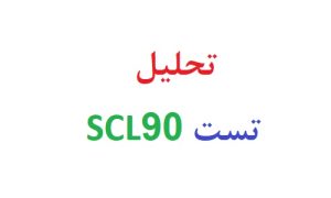 تحلیل تست scl90