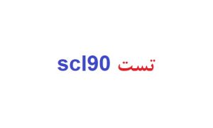 تست scl90