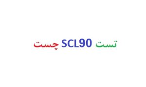 تست scl90 چیست