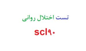 تست اختلال روانی scl90