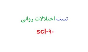 تست اختلالات روانی scl-90 رایگان