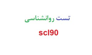 تست روانشناسی scl90