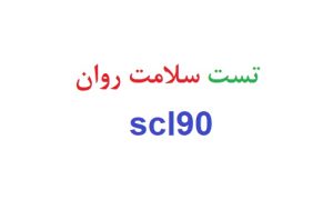 تست سلامت روان scl90 رایگان