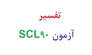 تفسیر آزمون scl90