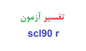 تفسیر آزمون scl90 r