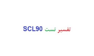 تفسیر تست scl90