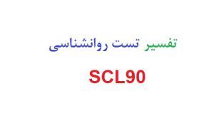 تفسیر تست روانشناسی scl-90