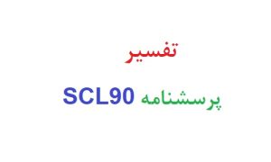 تفسیر پرسشنامه scl90